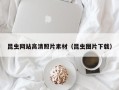 锡林郭勒盟昆虫网站高清照片素材（昆虫图片下载）